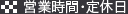 営業時間・定休日