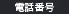電話番号