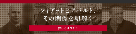 フィアット アバルト昭和 Fiat Abarth Official Dealer Site